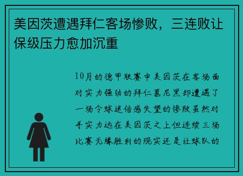 美因茨遭遇拜仁客场惨败，三连败让保级压力愈加沉重