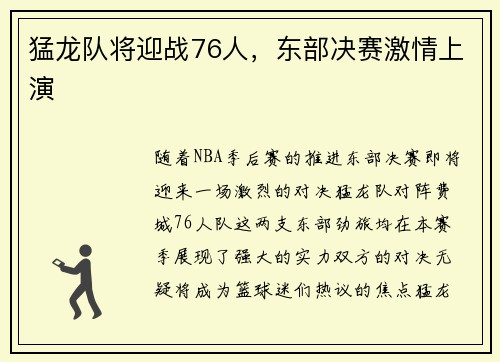 猛龙队将迎战76人，东部决赛激情上演
