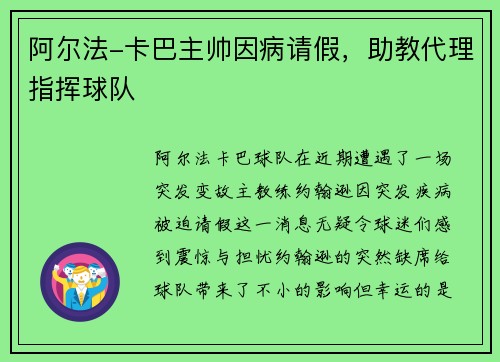阿尔法-卡巴主帅因病请假，助教代理指挥球队