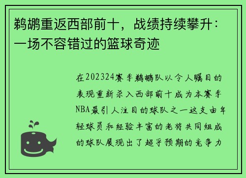 鹈鹕重返西部前十，战绩持续攀升：一场不容错过的篮球奇迹