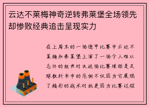 云达不莱梅神奇逆转弗莱堡全场领先却惨败经典追击呈现实力