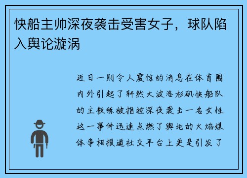 快船主帅深夜袭击受害女子，球队陷入舆论漩涡