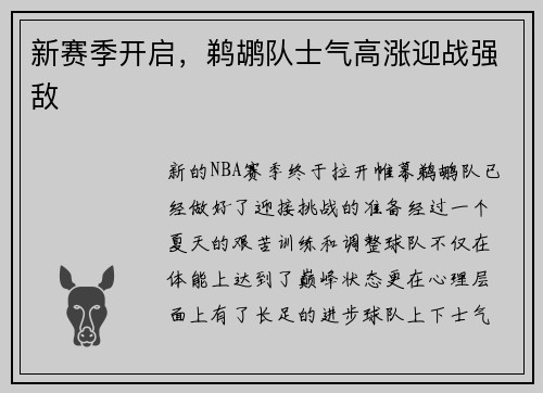 新赛季开启，鹈鹕队士气高涨迎战强敌