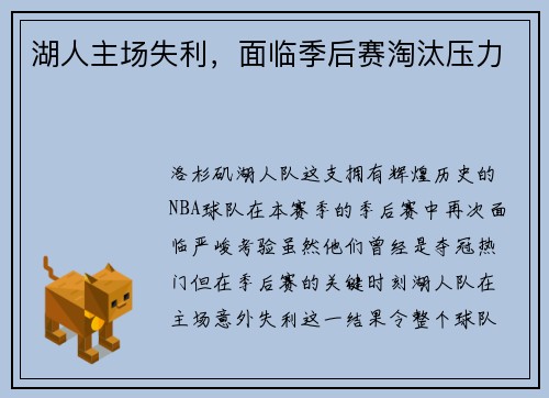 湖人主场失利，面临季后赛淘汰压力
