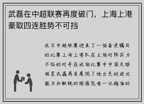 武磊在中超联赛再度破门，上海上港豪取四连胜势不可挡