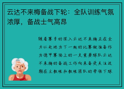 云达不来梅备战下轮：全队训练气氛浓厚，备战士气高昂