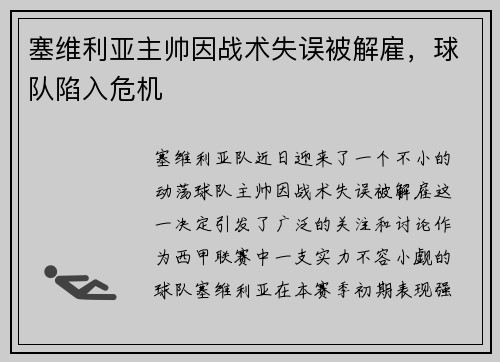 塞维利亚主帅因战术失误被解雇，球队陷入危机