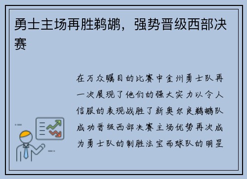 勇士主场再胜鹈鹕，强势晋级西部决赛