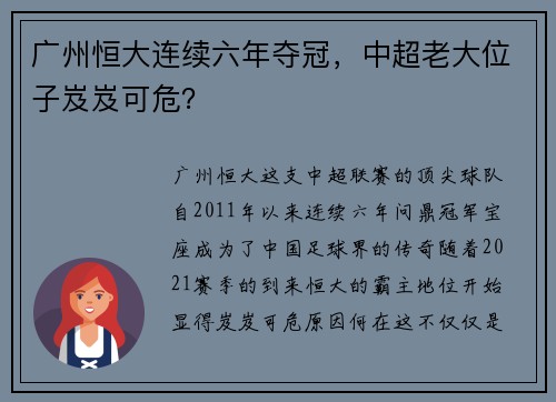 广州恒大连续六年夺冠，中超老大位子岌岌可危？