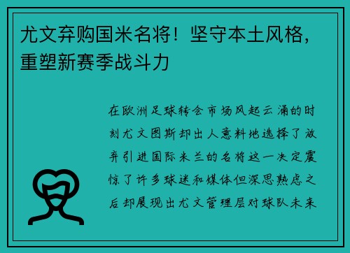 尤文弃购国米名将！坚守本土风格，重塑新赛季战斗力