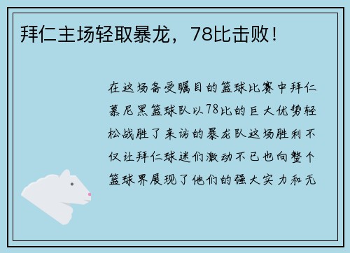 拜仁主场轻取暴龙，78比击败！