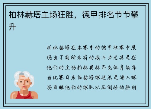 柏林赫塔主场狂胜，德甲排名节节攀升