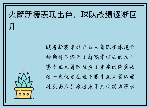 火箭新援表现出色，球队战绩逐渐回升