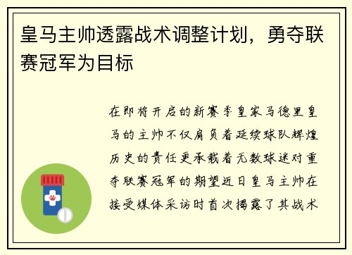 皇马主帅透露战术调整计划，勇夺联赛冠军为目标