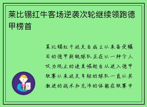莱比锡红牛客场逆袭次轮继续领跑德甲榜首