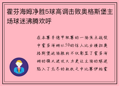 霍芬海姆净胜5球高调击败奥格斯堡主场球迷沸腾欢呼