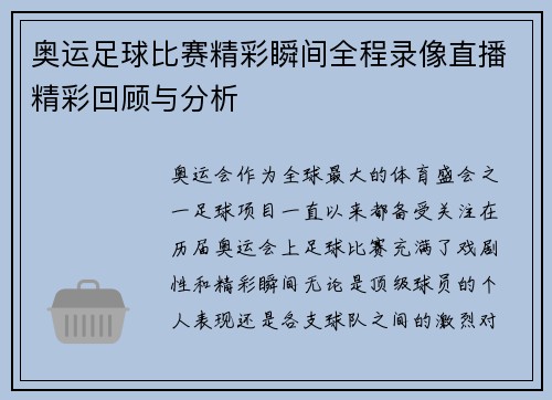 奥运足球比赛精彩瞬间全程录像直播精彩回顾与分析