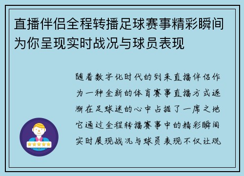 直播伴侣全程转播足球赛事精彩瞬间为你呈现实时战况与球员表现