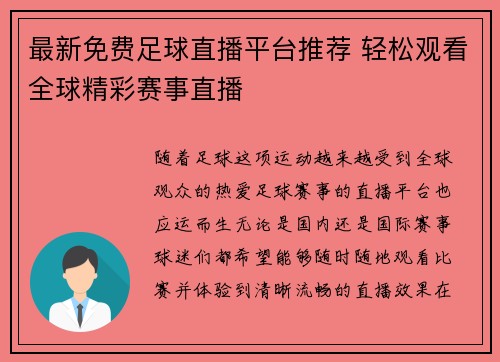 最新免费足球直播平台推荐 轻松观看全球精彩赛事直播