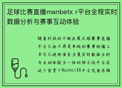 足球比赛直播manbetx r平台全程实时数据分析与赛事互动体验