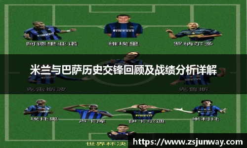 xc体育米兰与巴萨历史交锋回顾及战绩分析详解