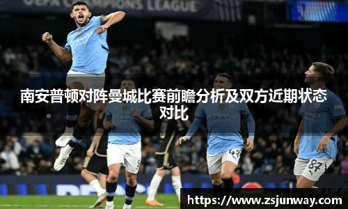 xc体育南安普顿对阵曼城比赛前瞻分析及双方近期状态对比