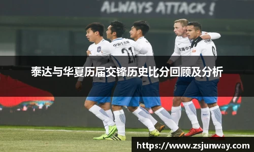 xc体育泰达与华夏历届交锋历史比分回顾及分析