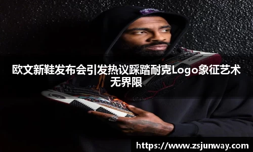 xc体育欧文新鞋发布会引发热议踩踏耐克Logo象征艺术无界限