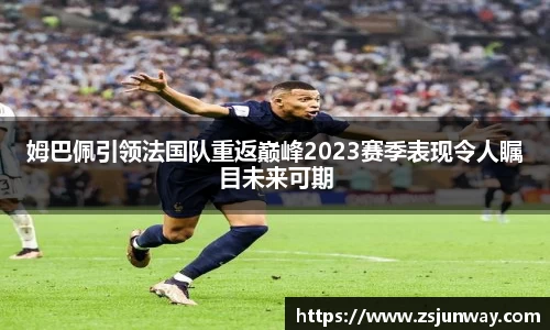 xc体育姆巴佩引领法国队重返巅峰2023赛季表现令人瞩目未来可期
